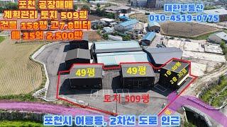 포천공장매매 어룡동 2차선도로 인근 신축공장 및 창고 토지 509평 건물 158평 매15억 2,500만원