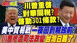 習近平貿易冷處理 美國一夜回到解放前? | 川普慘遭司法政變 台灣白跪了?【頭條開講】完整版 @頭條開講HeadlinesTalk