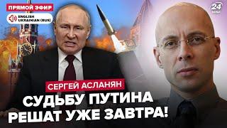 АСЛАНЯН: Путин НАЛАЖАЛ о Курске: ВИДЕО. Из Москвы НЕМЕДЛЕННО забрали ПВО. ATACMS разнесут РФ