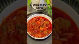 Authentic Russian Borscht Hearty Beet Soup with Beef & Vegetables‼️#borscht #борщрецепт