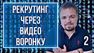 Рекрутинг через видео воронку. Сетевой бизнес. МЛМ. Сетевой маркетинг через интернет. Вилави/Vilavi