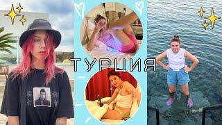 МЫ УЕХАЛИ В ТУРЦИЮ