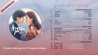 南风知我意OST South Wind Knows 2023.09.12