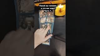 Какой вы человек, и что вас ждёт? Часть 1...