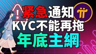 (Pi Network重大公告) 2024年9月30日前不KYC，你的Pi幣將消失！Pi Network KYC 的最新消息和進展