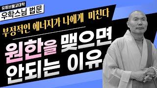 [불교] 우학스님 생활법문 (원한을 맺으면 안되는 이유)