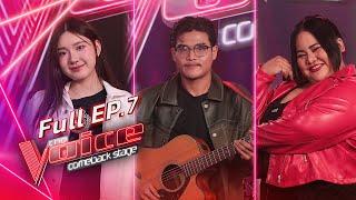 The Voice Comeback Stage | EP.7 ข้าวปั้น VS คลัง VS สนุ๊กเกอร์ ดวลกันคนละเพลง! | 21 พ.ย. 67 FULL EP