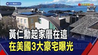 黃仁勳房產投資術!從42坪小屋起家 今擁3棟上百坪豪宅 30多年砸17億買房"占身家不到千分之一"｜非凡財經新聞｜20240609