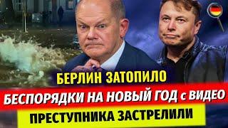 БЕСПОРЯДКИ в ФРГ, Преступника ЗАСТРЕЛИЛИ, Берлин ЗАТОПИЛО, Шольц ЗАЯВИЛ, Новости Германии