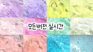 모든버전 실시간 : 모든버전실시간 : 모버실 : 버전실시간 : 버실 : 액괴 : 슬라임 : slime : 액괴 모버실 : 하엘 모버실 : 유료폰트 : 실시간 : 몽글님 무편집