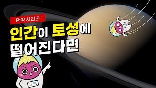  만약 인간이 토성에 떨어진다면 어떻게 될까? (feat. 재밌는 토성여행)