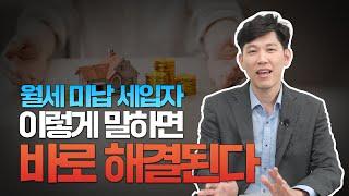 월세 미납 세입자 간단하게 해결하는 방법