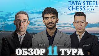  Супертурнир Tata Steel Chess Masters 2025/Обзор 11 тура: Разный разноцвет