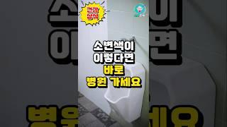 소변색이 이렇다면 바로 병원 가세요 #건강상식 #건강지식 #건강정보 #건강관리 #건강꿀팁
