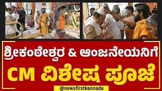 Srikanteshwara & ಆಂಜನೇಯನಿಗೆ CM Basavaraj Bommai ವಿಶೇಷ ಪೂಜೆ  | Budget Session 2023 |@newsfirstkannada