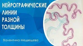 Нейрографические линии разной толщины. Обучение нейрографике.