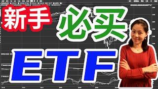 美股赚钱：ETF是什么？ETF有什么好处？适合新手买的股票ETF有哪些？怎么开始你的美股投资？脚踏实地，学好美股投资第一门课。从ETF出发，你也能慢慢成为投资高手。