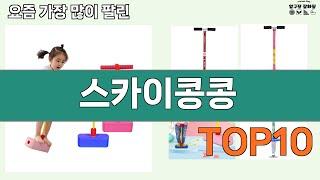 가장 많이 팔린 스카이콩콩 추천 Top10!