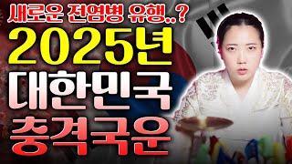 필수시청2025년 대한민국 국운예언 4월에 새로운 전염병이 유행된다..?