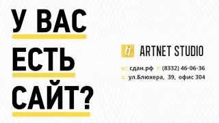 Студия Арт Нэт — создание сайтов под ключ в Кирове