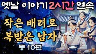 중간광고 없는 2시간 연속 옛날이야기/작은 배려로 복받은 남자 등 10편 /자면서 듣는 이야기,꿀잠,오디오북,옛날이야기,고전,야담,민담