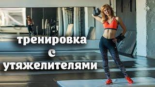 Тренировка с утяжелителями для всех групп мышц| ФИТНЕС ДОМА/Ankle weights/Упражнения с утяжелителями