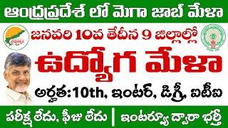 జనవరి 10వ తేదీన 9 జిల్లాల్లో జాబ్ మేళా నిర్వహణ | AP Mega Job Fair 2025 | Job Mela in Andhra Pradesh