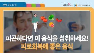 만성 피로로 체력 보충이 필요한 A씨 - 만성 피로편