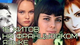 16 САМЫХ ИЗВЕСТНЫХ ХИТОВ НА ФРАНЦУЗСКОМ ЯЗЫКЕ // Топ 16 французских песен ставшие хитами