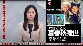 有線新聞 晨早新聞報道｜藝人夏春秋離世　終年93歲｜杜特爾特被送往荷蘭海牙受審｜旺角可疑車逃避追截　鬧市連撞三車｜巴基斯坦載逾400人火車遇襲｜即時新聞｜HOY TV NEWS｜20250312