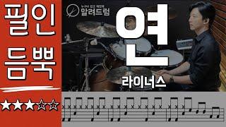 연 - 라이너스(필인듬뿍) DRUM COVER
