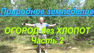 82. Природное земледелие - огород без хлопот! Часть 2