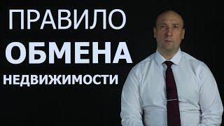 ПРАВИЛО ОБМЕНА НЕДВИЖИМОСТИ / Что такое обмен и чп?  Ошибки риски и приимущества обмена.