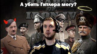 ПАПИЧ ИГРАЕТ в Hearts of Iron 4! "А убить Гитлера могу?)"