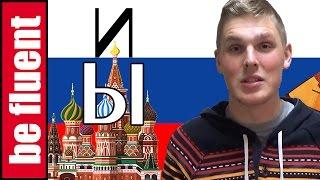 Letters И and Ы | Russian Language