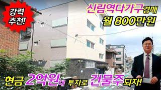 [현금 2억원 투자로 건물주되기!] 월 800만원 수익형부동산  2호선, 신림선 더블역세권 3층 다가구주택경매 부동산경매물건 [ 2024 타경 114589]