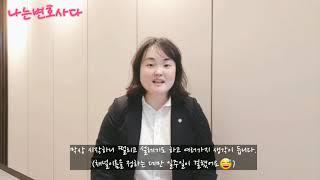 서초동 김세라변호사의 공식 유튜브채널 [나는변호사다] 소개 영상