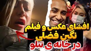 اِفشای عکس و فیلم نگین فضلی در خانه ی تتلو