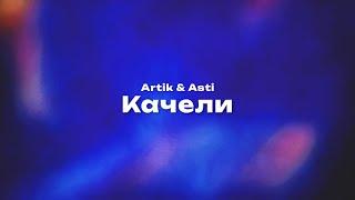 Artik & Asti — Качели (Текст песни, премьера трека 2024)