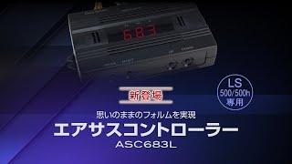 【製品紹介ムービー】レクサスLS500/500h専用 エアサスコントローラーASC683L