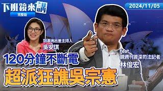 獨家驚爆柯在市長室收賄 ?  柯律師聯合聲明無罪推定 未否認 ?  媒體北檢拍不到阿北了 ?  延押豬隊友竟是學姐隔空串證包 ?  柯鬆口認橘子收錢 躲澳洲恐被逮 ?｜下班鏡來講  20241105