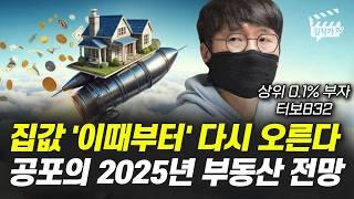 집값 '이때부터' 다시 오른다, 공포의 2025년 부동산 전망 (터보832)