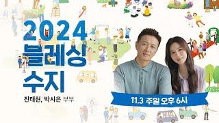 [지구촌교회] 블레싱 수지 | 진태현&박시은 | 2024.11.03 | 지구촌교회