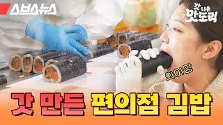 편의점 김밥에는 꽁다리가 없는 이유 (feat.통김밥 먹방) [갓 나온 맛도리EP.9] / 스브스뉴스