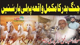 Molana Abdul Haq Noorpuri Topic Gazwah e Badar Dawat e Quran o Hadess asghar yazdani