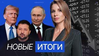 Встреча Путина и посланника Трампа. Первые итоги войны тарифов США. Реакция Украины на пошлины