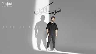 Daweet El Koun - Saad Al Zein (Official Lyric Video) ضويت الكون - سعد الزين