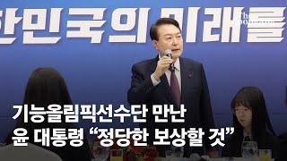 윤 대통령, 기능올림픽선수단과 오찬 "숙련기술자에 정당한 보상할 것"