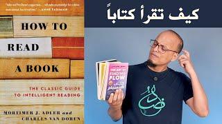 كيف تقرأ وتفهم وتنقد الكتب - علي وكتاب