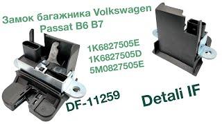 Замок багажника Volkswagen Passat B6 B7 1K6827505E 1K6827505D 5M0827505E